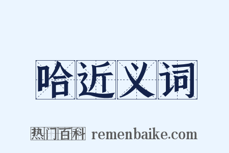 哈近义词是什么意思的图片